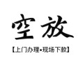 北京10私人借贷好吗-北京10短借私人-北京10贷款空放