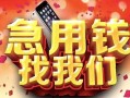 北京10民间私借-北京10大额短借-北京10小额短借