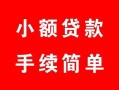 北京10贷款当天放款-北京10私人空放二次私借-北京10身份证线下贷款