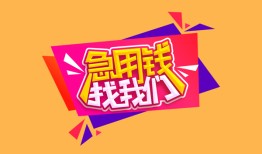 北京10私人空放二次私借-北京10短借私借空放-北京1024小时上门放款