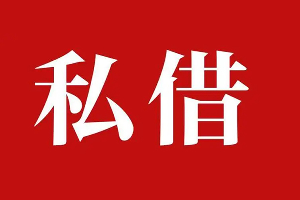 北京10空放私借民间借贷